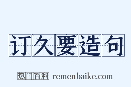 订久要造句是什么意思的图片